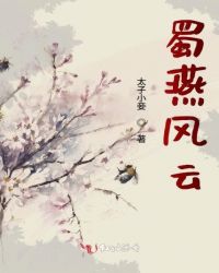 蜀燕风云章节列表