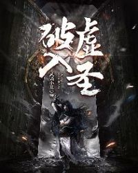 破虚入圣章节列表