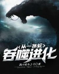 从一条蛇吞噬进化章节列表