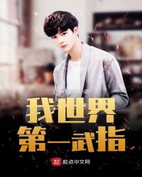 我世界第一武指章节列表