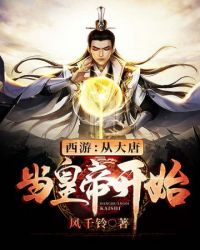 西游之从大唐当皇帝开始章节列表