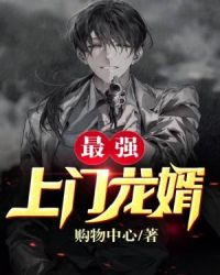 最强上门龙婿章节列表