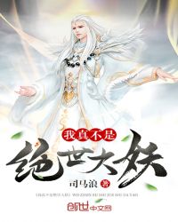 我真不是绝世大妖章节列表