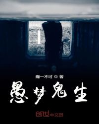 愚梦鬼生章节列表