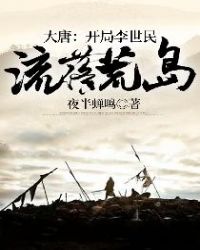 大唐：开局李世民流落荒岛章节列表