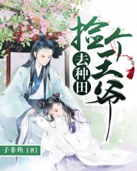 捡个王爷去种田章节列表