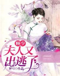 顾少，夫人又出逃了章节列表