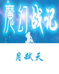 魔幻战记章节列表