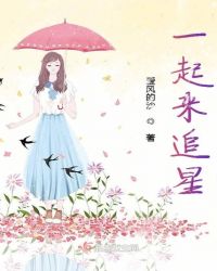 一起来追星章节列表