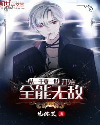 从一千零一世开始全能无敌章节列表