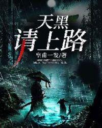 天黑，请上路章节列表