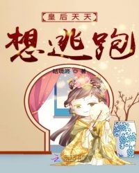 皇后天天想逃跑章节列表