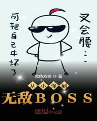 从小怪到无敌BOSS章节列表