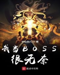 我当BOSS很无奈章节列表