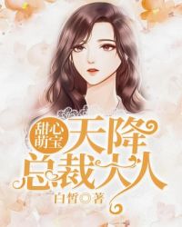 甜心萌宝：天降总裁大人章节列表