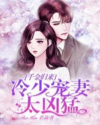千金归来：冷少宠妻太凶猛章节列表