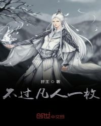 不过凡人一枚章节列表