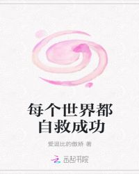 每个世界都自救成功章节列表