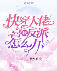 快穿大佬喜欢反派怎么办章节列表