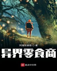 异界零食商章节列表