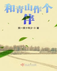 和青山作个伴章节列表