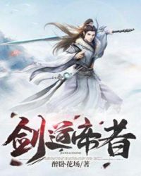 剑道帝者章节列表