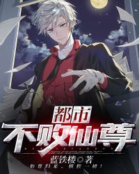 都市不败仙尊章节列表