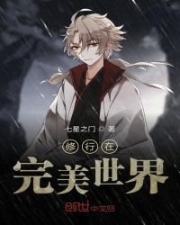 修行在完美世界章节列表