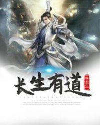 长生有道章节列表