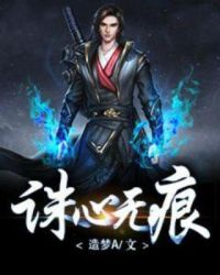 诛心无痕章节列表
