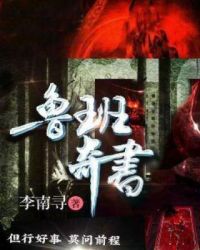 鲁班奇书章节列表