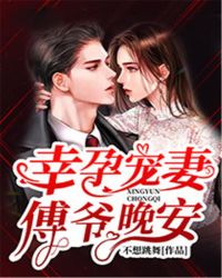 幸孕宠妻：傅爷晚安！章节列表