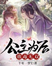 公主为后蛊毒无双章节列表