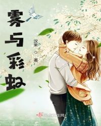 雾与彩虹章节列表