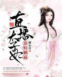 直播太子妃靠娃躺赢章节列表