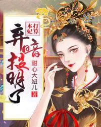 本妃打算弃暗投明了章节列表