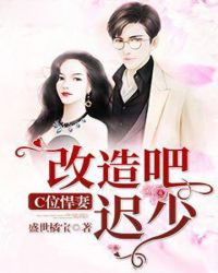 C位悍妻：改造吧，迟少！章节列表