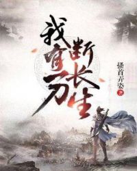 我有一刀断长生章节列表