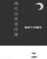 现代异闻事件薄章节列表