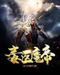 毒医魔帝章节列表