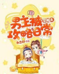 穿越之男主被攻略日常章节列表