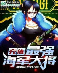 充值：最强海军大将章节列表