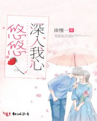 悠悠深入我心章节列表
