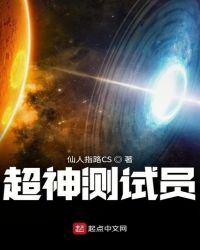 超神测试员章节列表