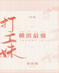 横滨最强打工妹章节列表