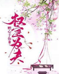 权宦为夫章节列表