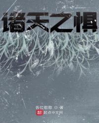 诸天之惧章节列表