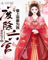 皇上非要为我废除六宫章节列表