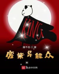 废柴异能众章节列表