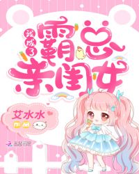 我成了霸总亲闺女章节列表